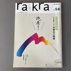 ra・kra ラ・クラ 2016年5・6月号 vol.76