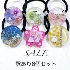 在庫SALE】訳あり6個セット。レジンヘアゴム。シマエナガ。ハート。苺