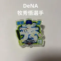 DeNA 牧秀悟選手　シークレットアクリルネームバッジ
