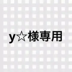 y☆様専用