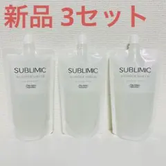 新品 資生堂 サブリミック ワンダーシールド 110ml 詰め替え 3本セット