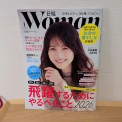 日経ウーマン日経Woman 2026年1月号