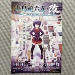2025年最新】中二病でも恋がしたい ポスターの人気アイテム