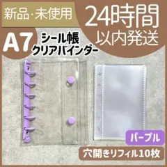 【新品未使用】シール帳　クリアバインダー　パープル　リフィル　穴開き　A7