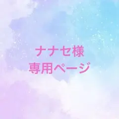 ナナセ様専用ページ