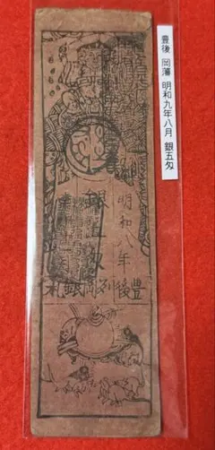 長州 12-2 古札 藩札 私札 豊後 岡藩 明和九年八月 銀五匁 미사용