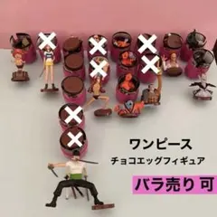 ワンピース　チョコエッグ　フィギュア　バラ売り可