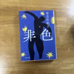 非色