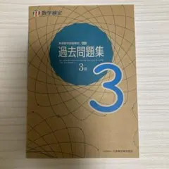 数学検定3級　過去問題集