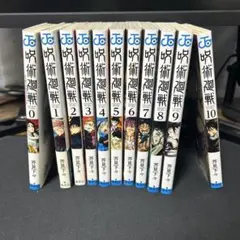 呪術廻戦 0～10巻 です