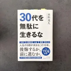 30代を無駄に生きるな 永松茂久