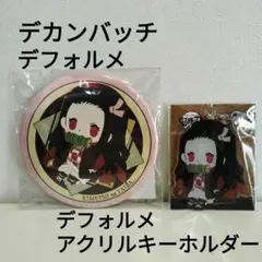 鬼滅の刃　デカンバッチ竈門禰豆子　デフォルメ１点　アクキーデフォルメ１点