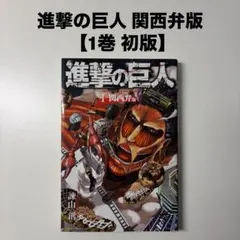 2026年最新】進撃の巨人 初版 1巻の人気アイテム - メルカリ