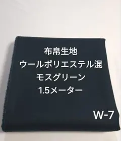 W-7布帛生地ウールポリエステル混 モスグリーン