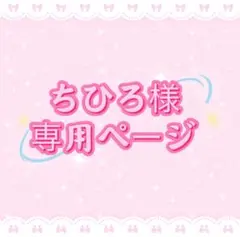 ちひろ様専用ページ