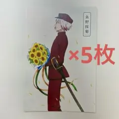 文スト　条野採菊　ポストカード