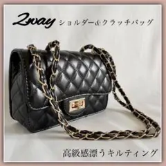 ★ブラック　黒★2way★ショルダーバッグ クラッチバッグ キルティング 高級感
