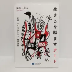 生きるを励ますアート