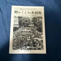 明かしえぬ共同体