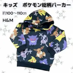 ポケモン 総柄 パーカー H&M フード付きトレーナー 100-110cm