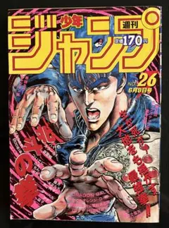 【激レア】週刊少年ジャンプ 1986年26号 北斗の拳 表紙のサムネイル