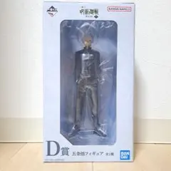 一番くじ 呪術廻戦 懐玉・玉折 〜参〜 D賞 五条悟