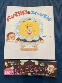 表紙と帯のみ　パンどろぼうとスイーツおうじ
