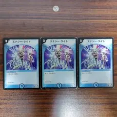 エナジー・ライト 3枚セット デュエルマスターズ