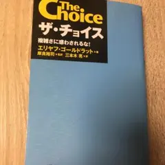 ザ・チョイス : 複雑さに惑わされるな!/三本木 亮, 岸良 裕司, Gold…