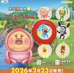 ミニブロック こびとづかん オオヒレカワコビト
