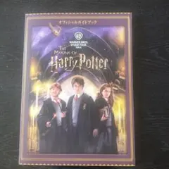 ハリー・ポッター　メイキングワールド　ガイドブック