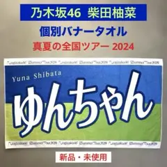 2026年最新】柴田柚菜 タオルの人気アイテム - メルカリ
