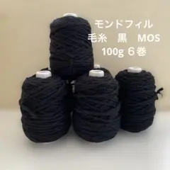 モンドフィル毛糸 ６巻　100g ウール30%アクリル70% 黒