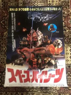 スペース・パイレーツ The Ice Pirates 日本版ポスター B2サイズ