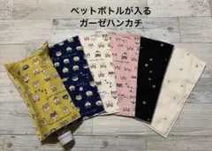 お得！❤︎6枚セット価格❤︎ペットボトルが入るガーゼハンカチ❤︎