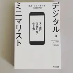 「デジタル・ミニマリスト スマホに依存しない生き方」カル・ニューポート 著