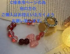 C様専用ハンドメイド 赤系ビーズ携帯ストラップ キーホルダー　ソフトワイヤー使用