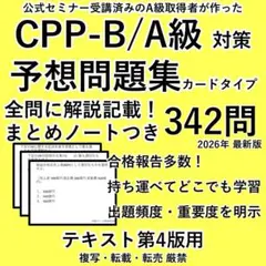 2026 最新 CPP B まとめノート × 問題集 ★ 調達プロフェッショナルのサムネイル