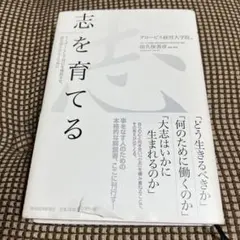 志を育てる リーダーとして自己を成長させ、道を切りひらくために