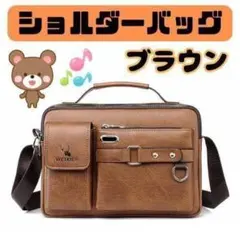 190K13 ショルダーバッグ ブラウン 男女兼用 大容量 茶 スタイリッシュ