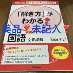 美品　高校入試　塾の先生が教えるシリーズ　「解き方」がわかる国語 文章読解