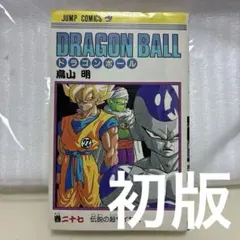 2026年最新】ドラゴンボール漫画 初版の人気アイテム - メルカリ