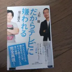 だからテレビに嫌われる