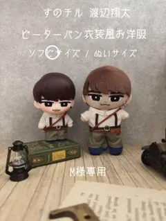 【M様専用】すのチルソフビ 渡辺翔太 ピーターパン衣装風お洋服