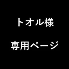 トオル様　専用ページ
