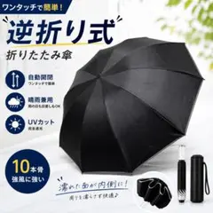傘 折り畳み傘 自動開閉 逆折り 晴雨兼用 大きめサイズ 雨具 男女兼用