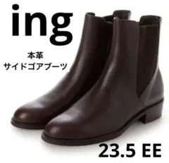 ing靴 23.5