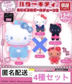 ハローキティ　ぬいぐるみボールチェーン2 ガチャ　　4種セット　セミコンプ
