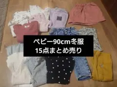 ベビー冬服90cmまとめ売り15点