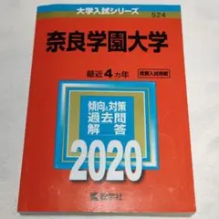 2025年最新】奈良大学赤本の人気アイテム - メルカリ